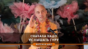 Сначала надо услышать гуру