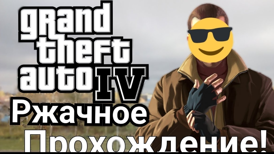РЖАЧНОЕ ПРОХОЖДЕНИЕ ГТА 4! #gta #gta4 #memes #memegta смотреть онлайн