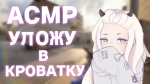АСМР УЛОЖУ ТЕБЯ СПАТЬ ЗА 10 МИНУТ🤤