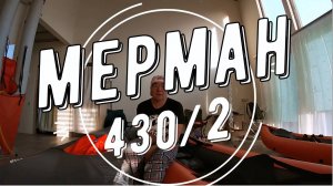 Мерман Лайф 430/2 январь 2025