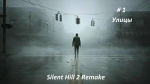 Silent Hill 2 remake 2024. Русская озвучка, часть 1 Улицы.