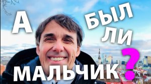 Стих 234. А был ли мальчик?
