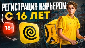 Как подключиться к Яндекс Еде в 16-17 лет | ИНСТРУКЦИЯ