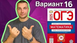 16 вариант ОГЭ 2025 Математика Ященко | ПЕЧИ