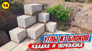 Сделал кладку четырех ОТЛИЧНЫХ УГЛОВ ЦОКОЛЬНОГО ЭТАЖА для последующих рядов кладки.