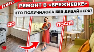 🔥Из БРЕЖНЕВКИ в СТИЛЬНУЮ ДВУШКУ! Без дизайнера, с умом и французским шармом😍