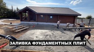 Заливка фундаментных плит и дорожек