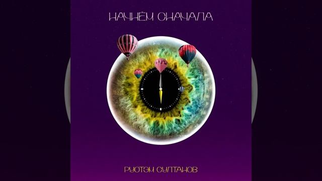 Рустэм Султанов - начнём сначала смотреть онлайн