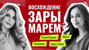 Интервью с Зарой Марем: Восхождение. БизнесПеревал, Деньги, Отношения