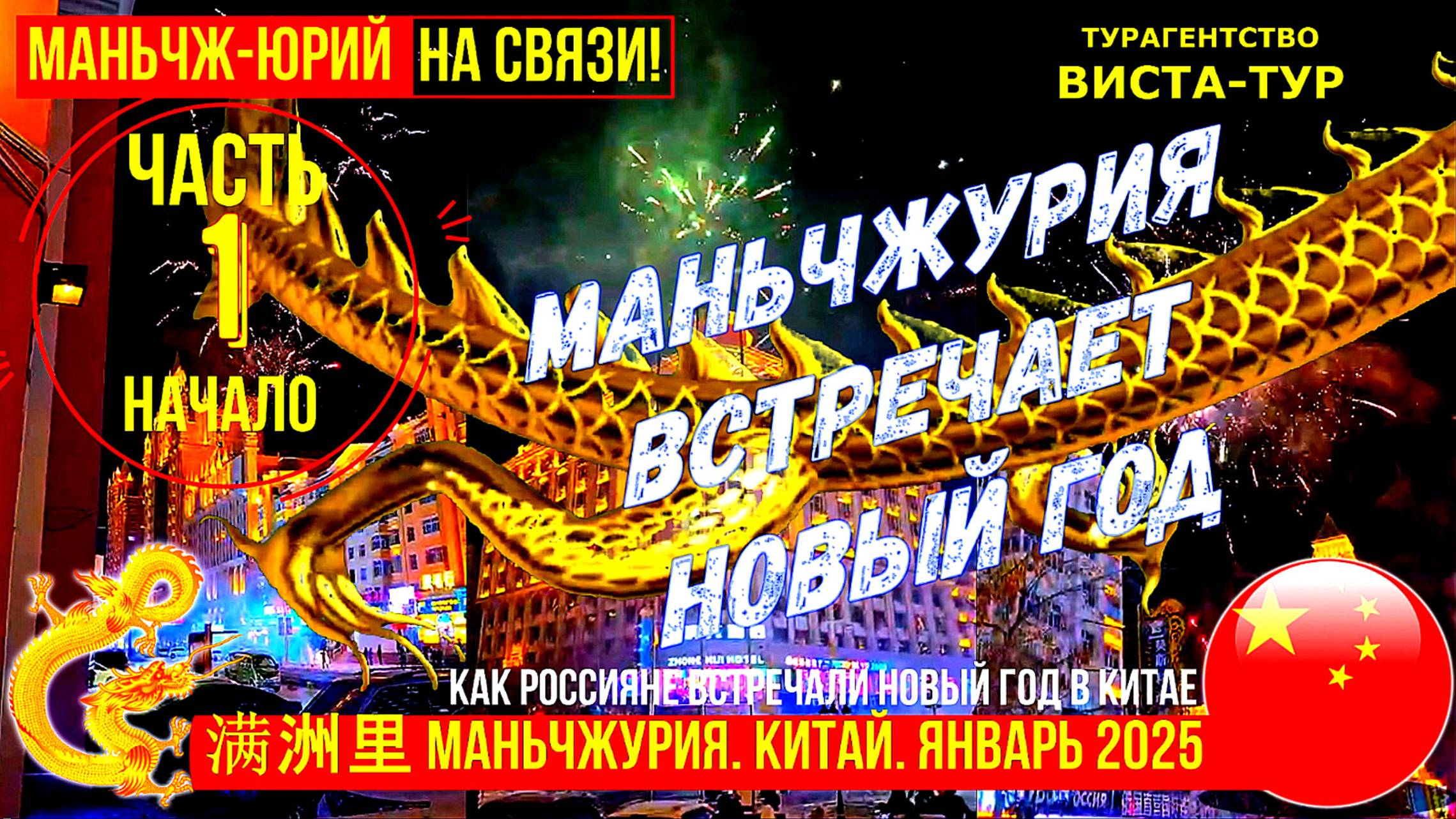 Маньчжурия 满洲里市. Как встречали Новый 2025 год россияне в Китае