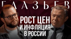 СЕРГЕЙ ГЛАЗЬЕВ: Про БРИКС, ключевую ставку ЦБ и инфляцию в России