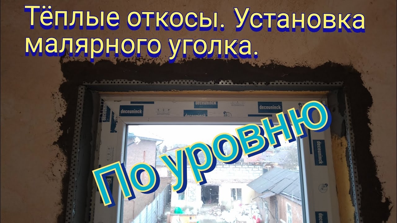 Тёплые откосы. Установка малярного уголка.