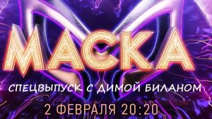 Когда смотреть и кто участники спецвыпуска шоу "Маска" с Димой Биланом, 02.02.25?