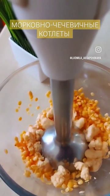 МОРКОВНО-ЧЕЧЕВИЧНЫЕ КОТЛЕТЫ Вкусные, полезные и готовятся очень быстро! (рецепт в описании) #рецепт