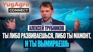 Точное земледелие и цифровизация в аграрной сфере России. Алексей Трубников