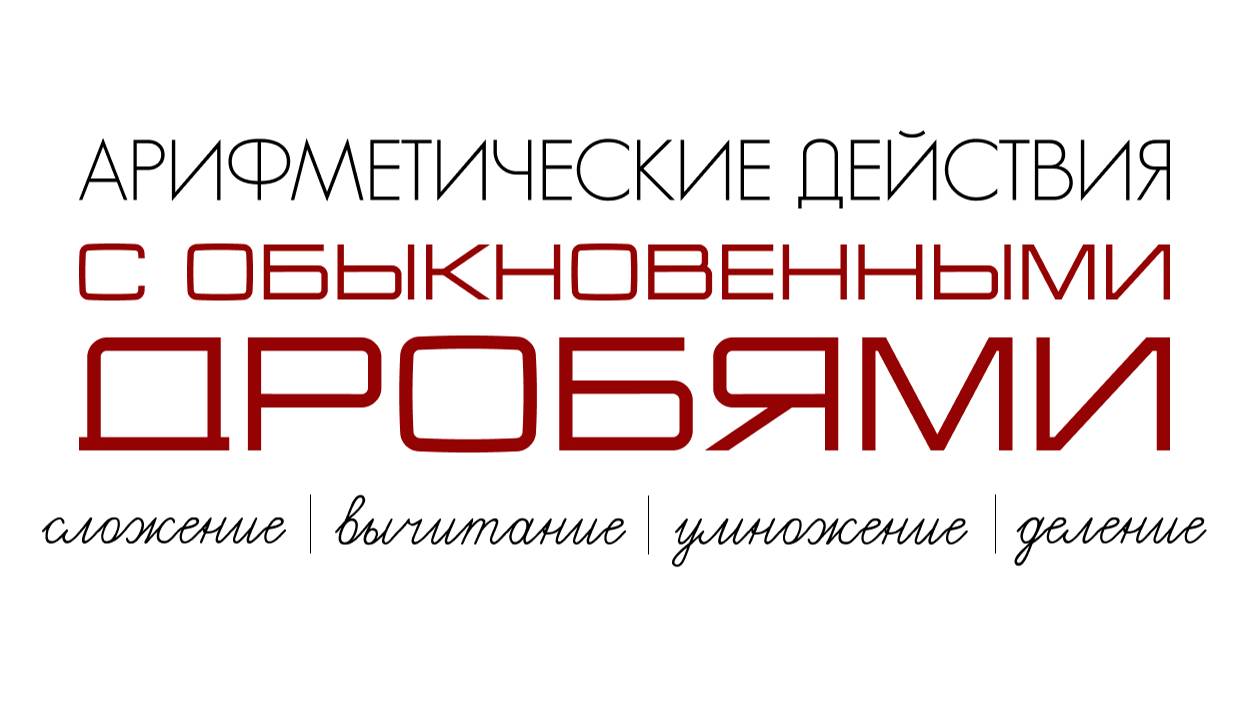 Дроби в кайф! Арифметические действия с обыкновенными дробями. Лайфхаки и советы
