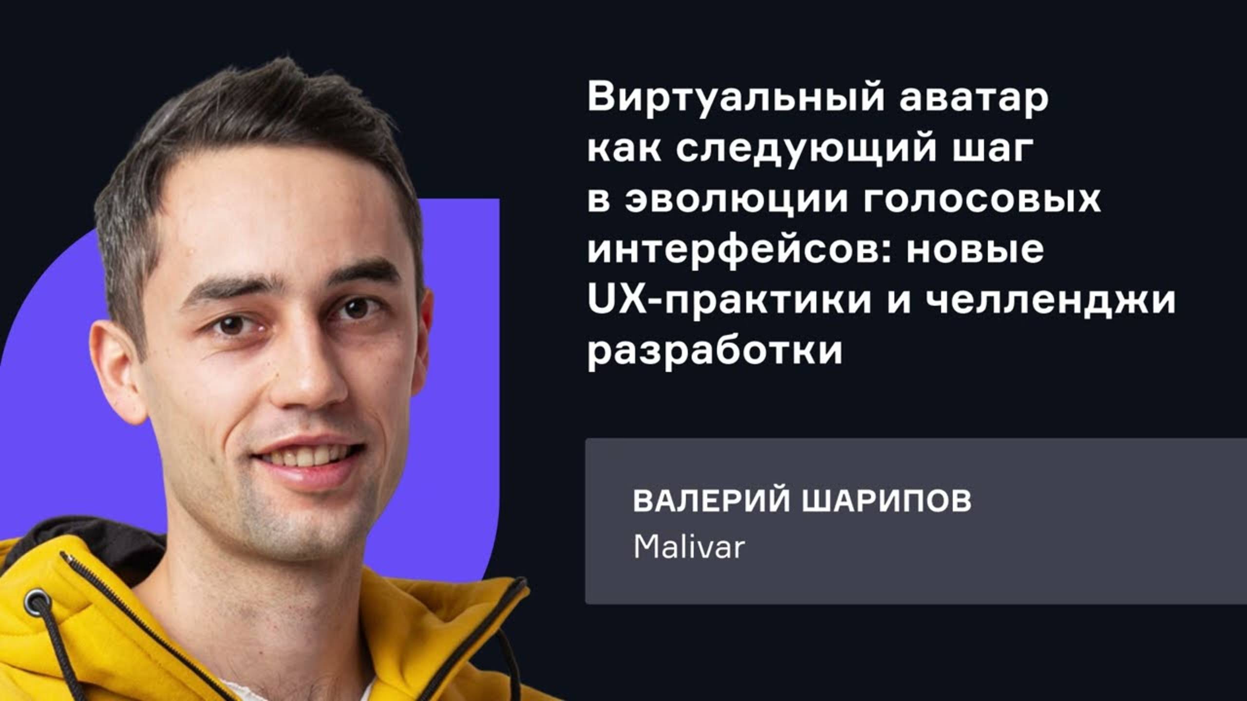 Malivar. Виртуальный аватар как следующий шаг в эволюции голосовых интерфейсов