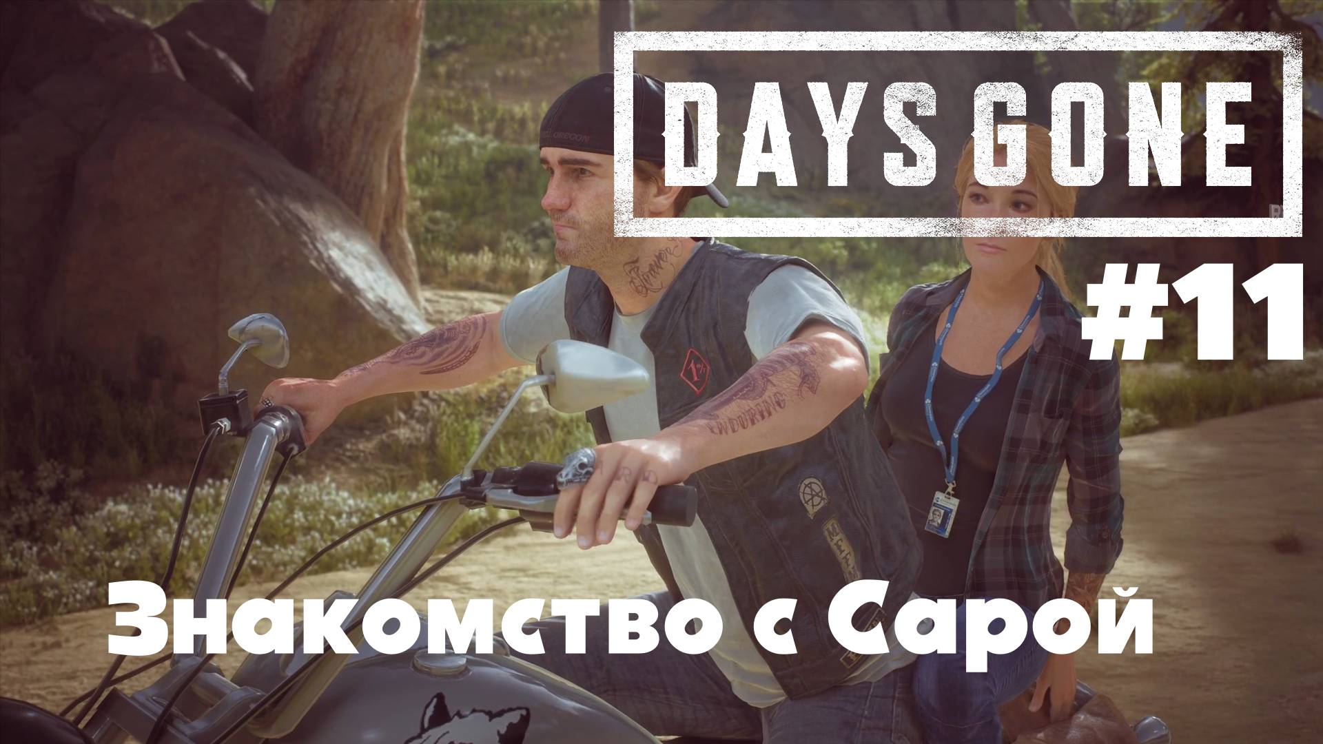Days Gone: Знакомство с Сарой #11