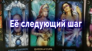 Что она задумала? Ее следующий шаг! Таро для мужчин Гадание Онлайн