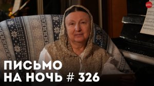 «Интим в браке только для рождения детей?» / Преподобный Паисий Святогорец