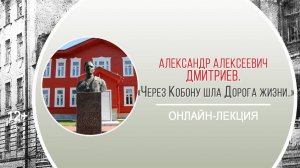 «Через Кобону шла Дорога жизни…» (онлайн-лекция А.А. Дмитриева)