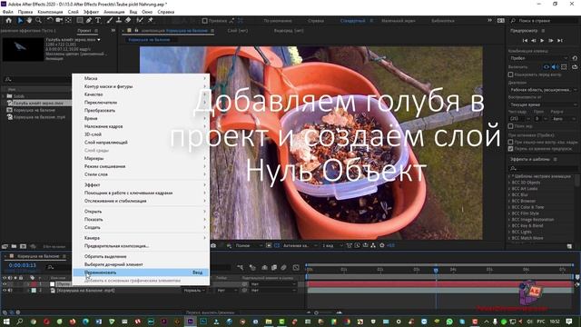 Adobe After Effects  Mocha AE Как совместить два движущихся видео кормушки и голубя