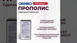 Натуральное средство для укрепления иммунитета - Прополис от компании ОРИХИРО!