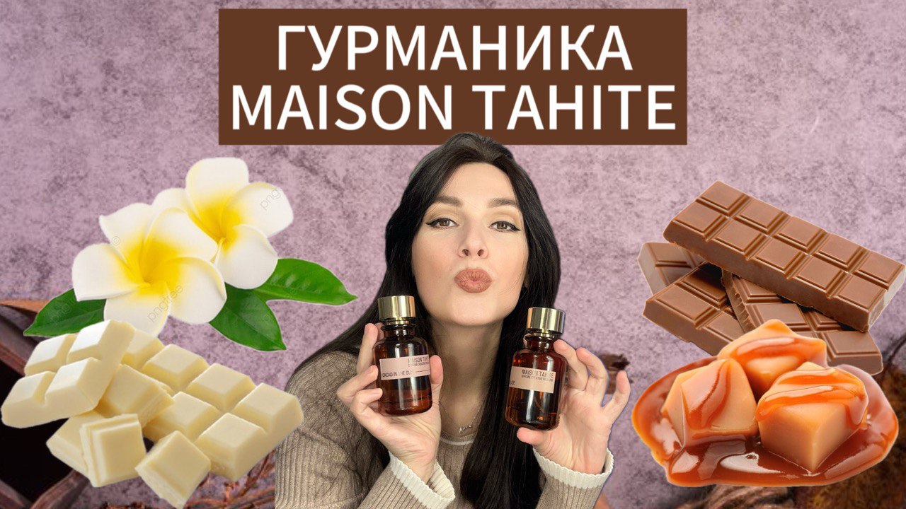 КРЫШЕСНОСНЫЕ АРОМАТЫ MAISON TAHITE | НЕДОРОГАЯ НИША