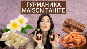 КРЫШЕСНОСНЫЕ АРОМАТЫ MAISON TAHITE | НЕДОРОГАЯ НИША