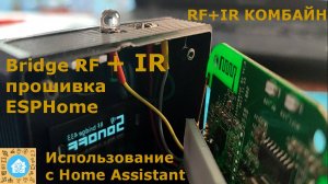 Bridge RF+IR. ИК пульт. Универсальный комбайн. ESPHome, Home Assistant.
