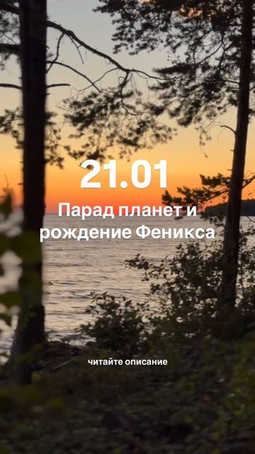 21.01 парад планет и рождение Феникса. Читайте описание