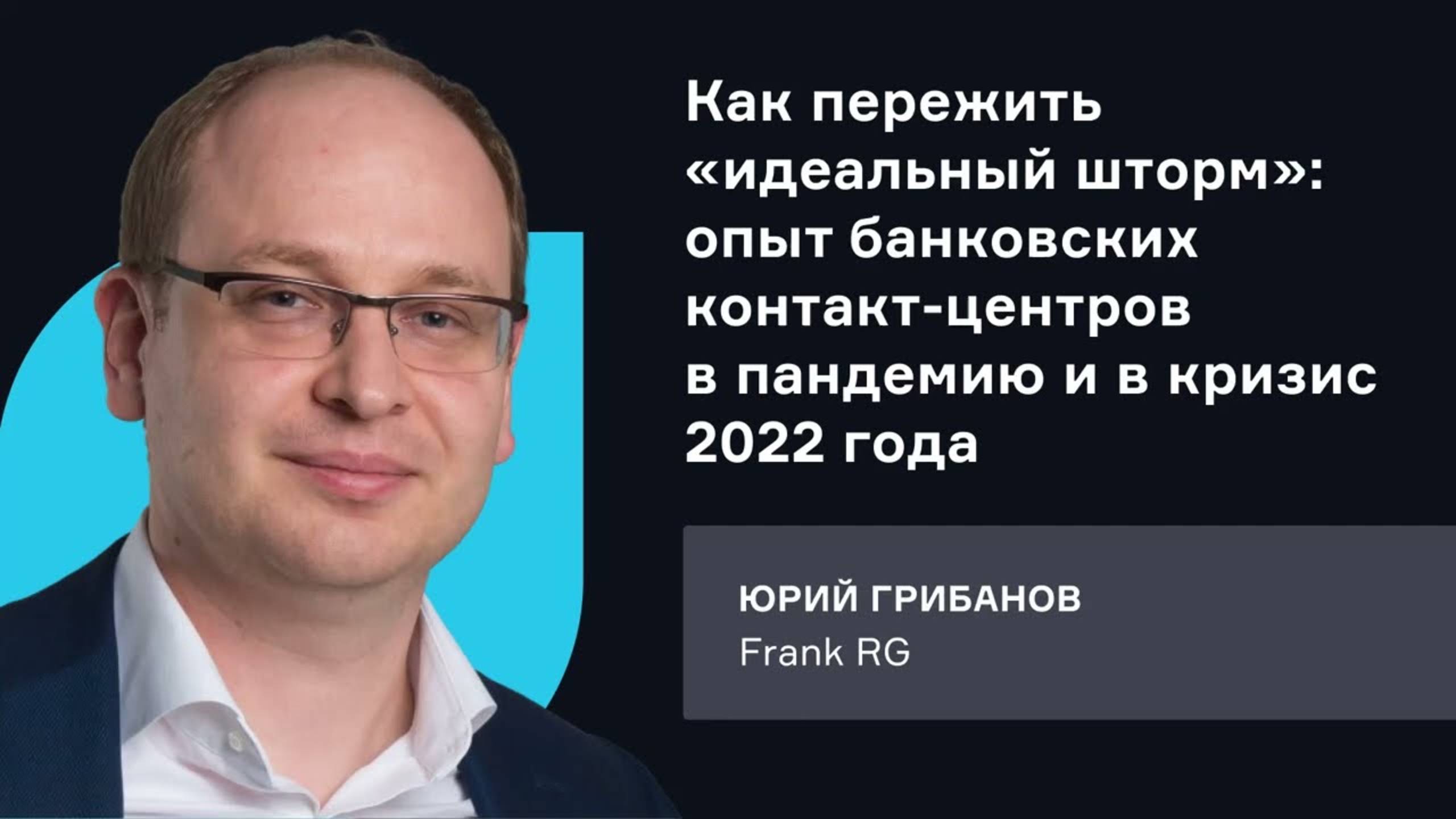 Frank RG. Как пережить «идеальный шторм»: опыт банковских КЦ в пандемию и в кризис 2022 года