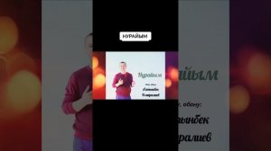 Алтынбек  Омаралиев "НУРАЙЫМ" жаңы ыр -2025