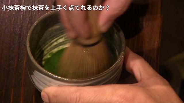 【茶道具】小さい茶碗でも抹茶は上手く点てれるのか？