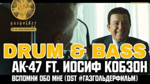 Витя АК  - Вспомни Обо Мне (LARNEL W DRUM & BASS REMIX)