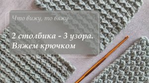 Два столбика и три варианта узора. Вяжем крючком легко. Узор «Пиксель» с вариациями для энтузиастов