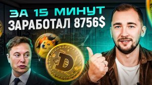 8756$ за 15 минут на монете DOGE по моей стратегии. Обучение трейдингу