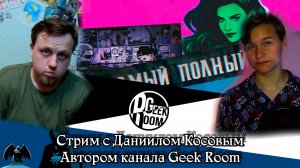 Стрим с Даниилом Косовым, автором канала Geek Room