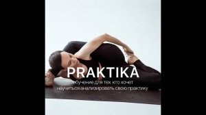 О курсе PRAKTIKA - в чем идея, что будем делать и почему я считаю, что это важно