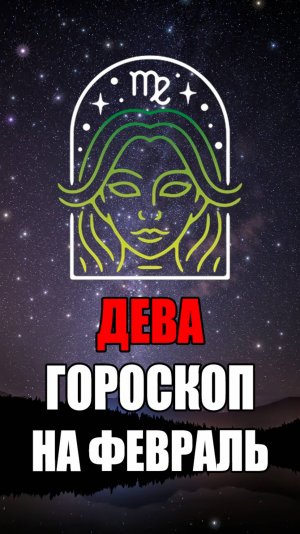 ДЕВА - ГОРОСКОП на ФЕВРАЛЬ 2025