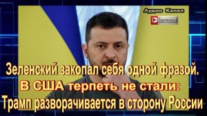 Зеленский закопал себя одной фразой. В США терпеть не стали: Трамп разворачивается в сторону России