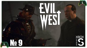 |9| Evil West |Xbox SS| Спасаем прихожан