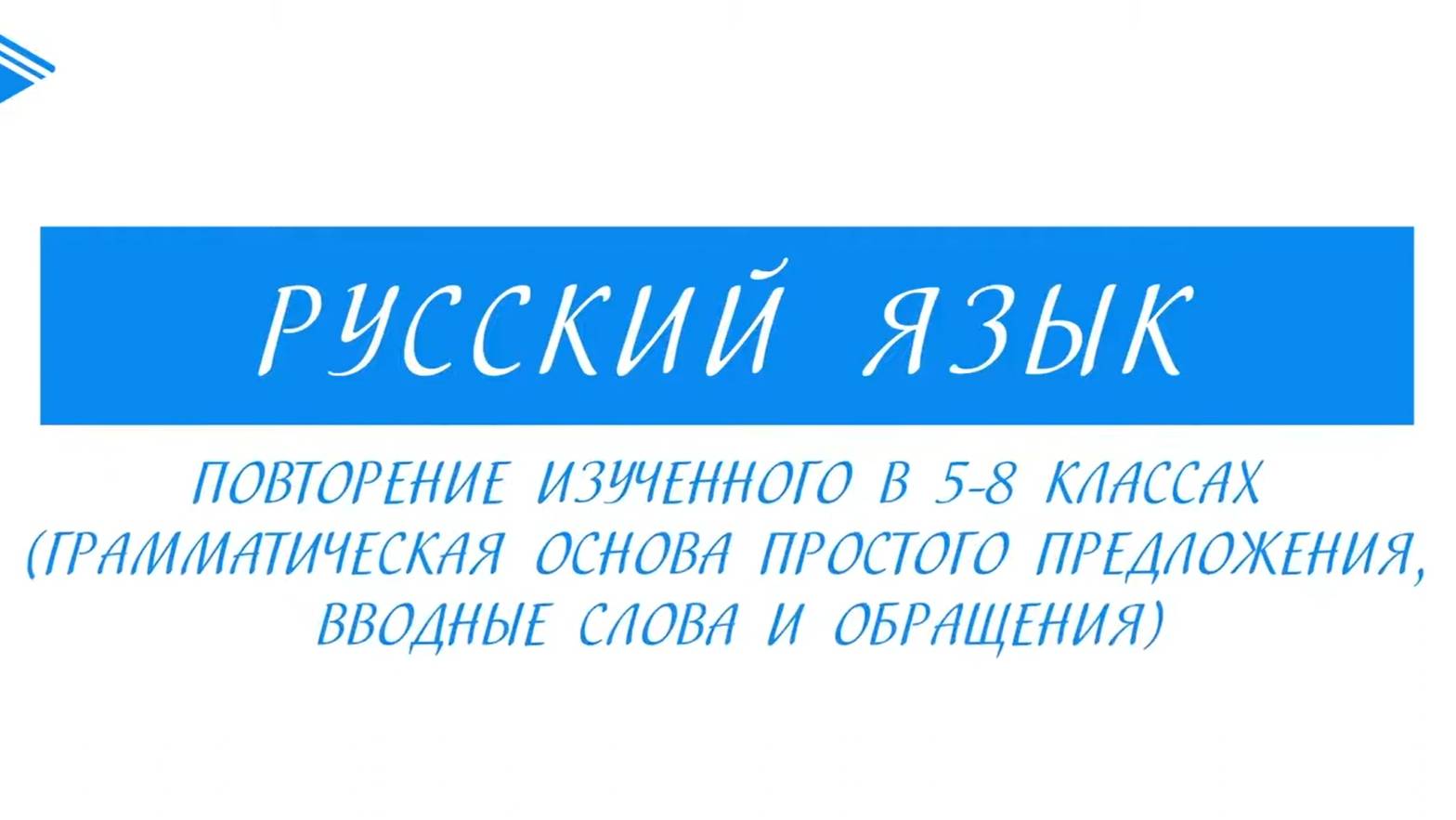 9 класс - Русский язык - Грамматическая основа простого предложения, вводные слова и обращения