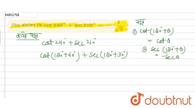 सिद्ध कीजिए कि `cot 240^(@)+sec 210^(@)=-(1)/(sqrt3)` смотреть онлайн