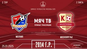 Молния 2014 vs Москворечье 2014 (Начало 25.01.2025 в 17-30)