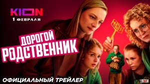 Дорогой родственник (сериал 2025) | Официальный трейлер (18+) | С 1 февраля на KION