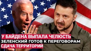 У Байдена Отпала челюсть! После инаугурации Трампа Зеленский Сразу заявил о Полной Капитуляции