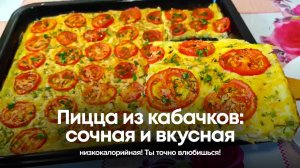 Пицца из кабачков: сочная, вкусная и низкокалорийная! Ты точно влюбишься! 🍕