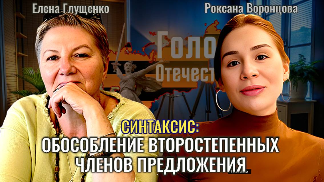 Синтаксис: обособление второстепенных членов предложения - Елена Глущенко, Роксана Воронцова