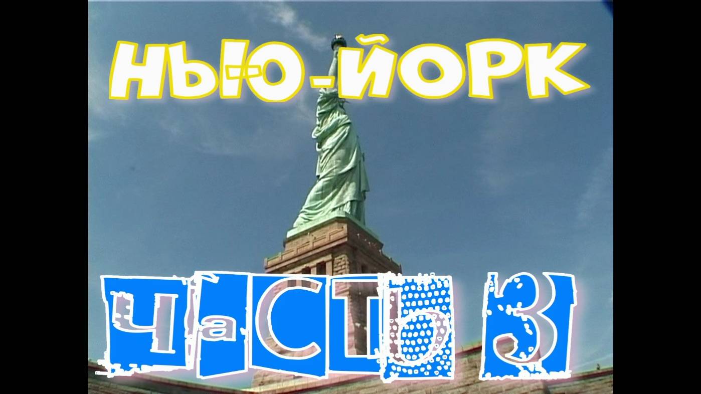 Города  мира.
Нью-йорк часть 3